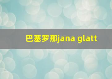 巴塞罗那jana glatt